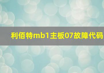 利佰特mb1主板07故障代码