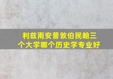 利兹南安普敦伯民翰三个大学哪个历史学专业好