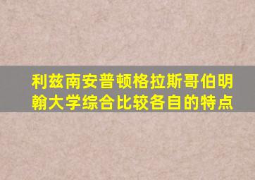 利兹南安普顿格拉斯哥伯明翰大学综合比较各自的特点