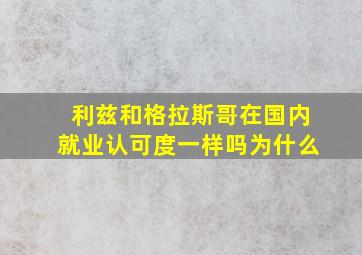 利兹和格拉斯哥在国内就业认可度一样吗为什么