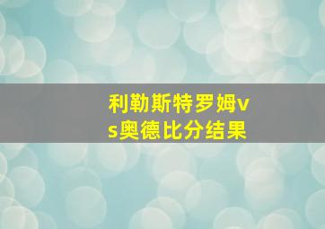 利勒斯特罗姆vs奥德比分结果