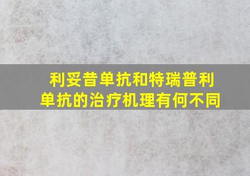 利妥昔单抗和特瑞普利单抗的治疗机理有何不同