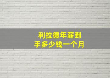 利拉德年薪到手多少钱一个月