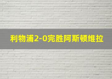 利物浦2-0完胜阿斯顿维拉