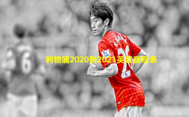 利物浦2020到2021英超赛程表