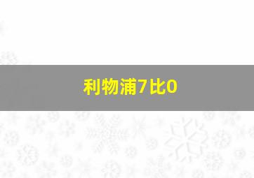 利物浦7比0