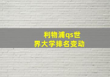 利物浦qs世界大学排名变动