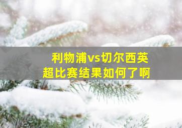 利物浦vs切尔西英超比赛结果如何了啊