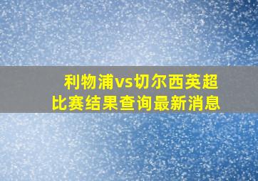 利物浦vs切尔西英超比赛结果查询最新消息