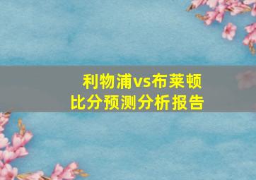 利物浦vs布莱顿比分预测分析报告