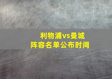 利物浦vs曼城阵容名单公布时间