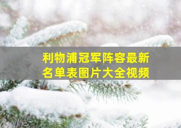 利物浦冠军阵容最新名单表图片大全视频