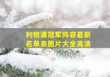 利物浦冠军阵容最新名单表图片大全高清