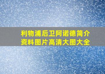 利物浦后卫阿诺德简介资料图片高清大图大全