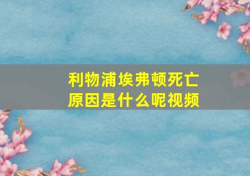 利物浦埃弗顿死亡原因是什么呢视频