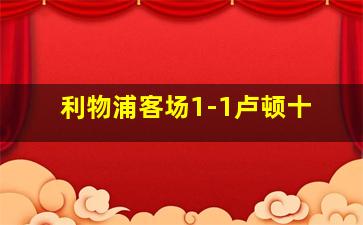 利物浦客场1-1卢顿十