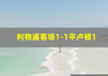 利物浦客场1-1平卢顿1