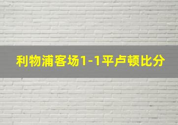 利物浦客场1-1平卢顿比分