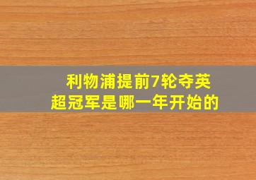 利物浦提前7轮夺英超冠军是哪一年开始的