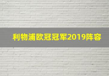 利物浦欧冠冠军2019阵容