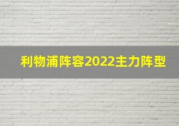 利物浦阵容2022主力阵型