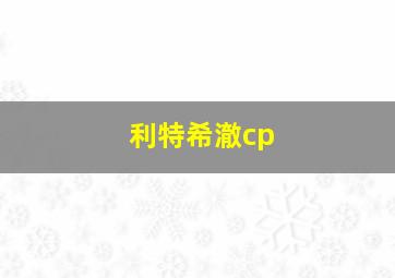 利特希澈cp