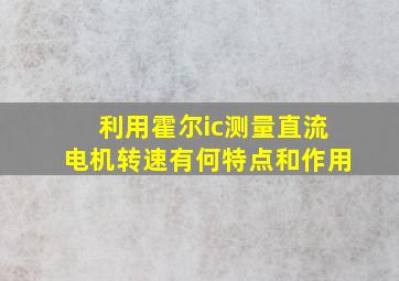 利用霍尔ic测量直流电机转速有何特点和作用