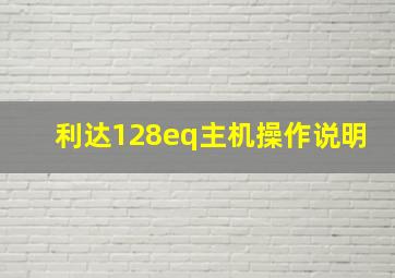 利达128eq主机操作说明