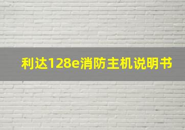 利达128e消防主机说明书