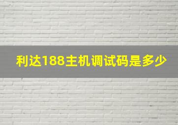 利达188主机调试码是多少