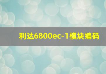 利达6800ec-1模块编码