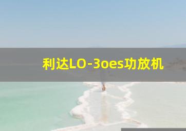 利达LO-3oes功放机