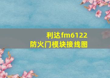 利达fm6122防火门模块接线图