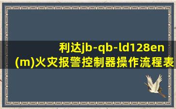 利达jb-qb-ld128en(m)火灾报警控制器操作流程表