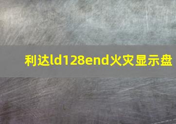 利达ld128end火灾显示盘