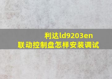 利达ld9203en联动控制盘怎样安装调试