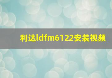 利达ldfm6122安装视频