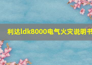 利达ldk8000电气火灾说明书