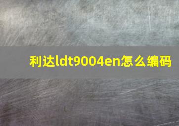 利达ldt9004en怎么编码