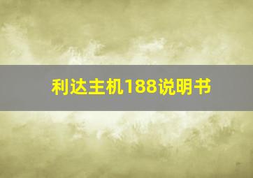 利达主机188说明书