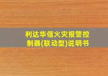 利达华信火灾报警控制器(联动型)说明书