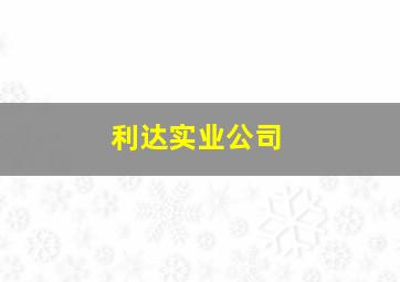 利达实业公司