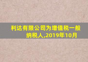 利达有限公司为增值税一般纳税人,2019年10月