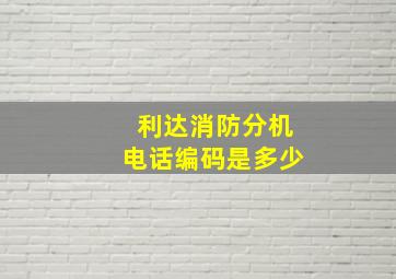 利达消防分机电话编码是多少