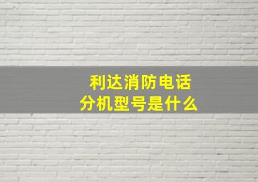 利达消防电话分机型号是什么