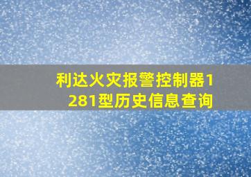 利达火灾报警控制器1281型历史信息查询