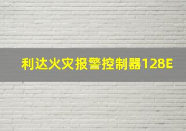 利达火灾报警控制器128E