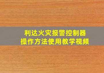 利达火灾报警控制器操作方法使用教学视频