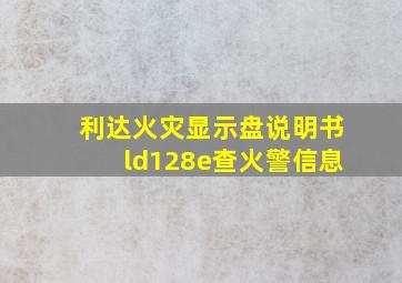 利达火灾显示盘说明书ld128e查火警信息