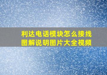 利达电话模块怎么接线图解说明图片大全视频